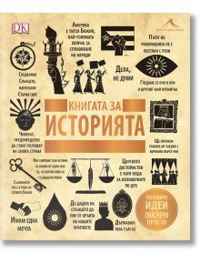 Книгата за историята. Големите идеи, обяснени просто - Колектив - Жена, Мъж - Книгомания - 9786191951352