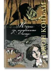 Книга за изгубените неща - Джон Конъли - Жена, Мъж - Прозорец - 9786192433253