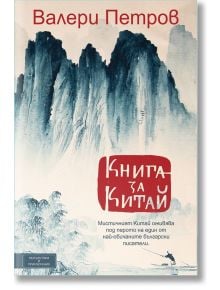 Книга за Китай - Валери Петров - Вакон - 9786197300246