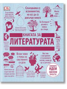 Книга за литературата. Големите идеи, обяснени просто - Колектив - Жена, Мъж - Книгомания - 9786191951840