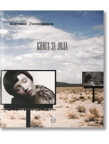 Книга за Лола - Богомил Господинов - Жанет-45 - 9786191862726