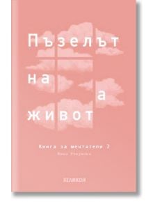 Книга за мечтатели, книга 2: Пъзелът на живота - Инна Учкунова - Хеликон - 9789542984450