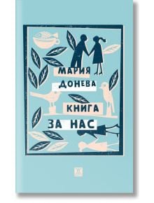 Книга за нас - Мария Донева - Жанет-45 - 9786191866168