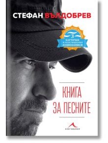 Стефан Вълдобрев: Книга за песните - специално лятно издание с 3 картички и QR код - Стефан Вълдобрев - Жена, Мъж - Книгомания - 9786191952694