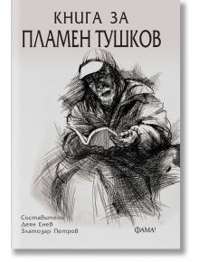 Книга за Пламен Тушков - Деян Енев, Златозар Петров (съставители) - Фама 1 - 9786192180454