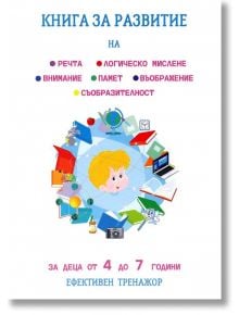 Книга за развитие на речта, логическо мислене, памет, внимание, съобразителност, въображение - Татяна Ивановна Кара - Момиче, Момче - 9786199235218