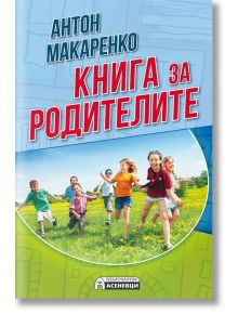 Книга за родителите - Антон Макаренко - Асеневци - 9789548898874