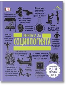 Книгата за социологията. Големите идеи, обяснени просто - Колектив - Книгомания - 5655 - 9786191951277