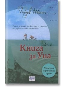 Книга за Уна - Фарук Шехич - Ера - 9789543893799