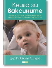 Книга за ваксините - Д-р Робърт Сиърс - Skyprint - 9789543901708