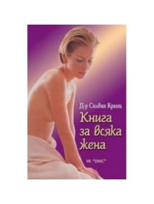 Книга за всяка жена - Силвия Кранц - Емас - 9879543571444