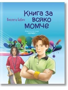 Книга за всяко момче - Виолета Бабич - Хермес - 9789542616993