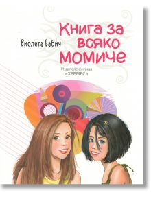 Книга за всяко момиче - Виолета Бабич - Момиче, Момче - Хермес - 9789542616986