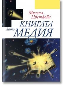 Книгата като медия - Милена Цветкова - Ентусиаст - 9789542958680