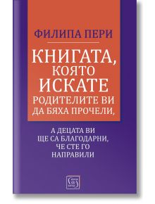 Книгата, която искате родителите ви да бяха прочели - Филипа Пери - Жена, Мъж - Изток-Запад - 9786190105183