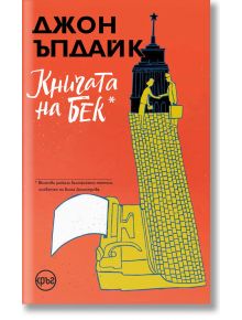 Книгата на Бек - Джон Ъпдайк - Кръг - 9786191580934