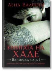 Ванирска сага, книга 1: Книгата на Хаде - Лена Валенти - Бард - 9789546553607