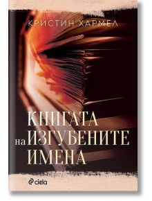 Книгата на изгубените имена - Кристин Хармел - Сиела - 9789542838012