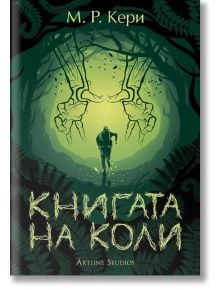 Книгата на Коли - М. Р. Кери - Артлайн Студиос - 9786191932290