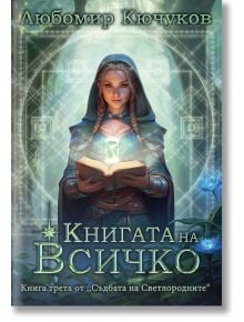 Книгата на Всичко - Любомир Кючуков - Вижън Букс - 9786197585360