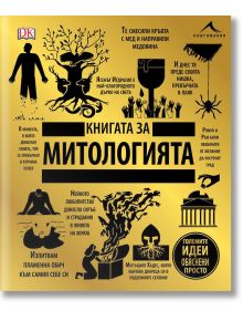 Книгата за митологията. Големите идеи, обяснени просто - Колектив - Книгомания - 9786191952175