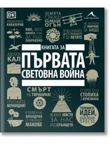 Книгата за Първата световна война - Колектив - Мъж - Книгомания - 9786191953943