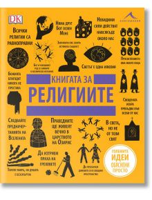 Книгата за религиите. Големите идеи, обяснени просто - Колектив - Книгомания - 5655 - 9786191951673