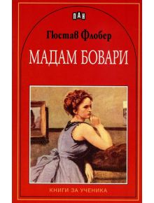 Книги за ученика: Мадам Бовари - Гюстав Флобер - Пан - 9789546609830