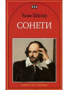 Книги за ученика: Сонети - Уилям Шекспир - Пан - 9786192400156