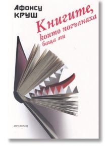 Книгите, които погълнаха баща ми - Афонсу Круш - Прозорец - 9786192430184