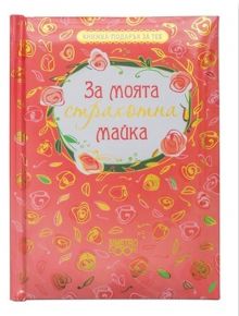 Книжка-подарък за теб – за моята страхотна майка - Simetro books - Подарък за теб - 9789542939566