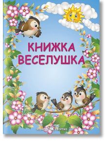 Книжка Веселушка