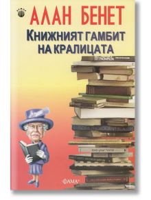 Книжният гамбит на кралицата - Алан Бенет - Фама + - 9786191780020