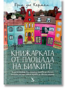 Книжарката от площада на билките - Ерик дьо Кермел - Кръгозор - 9789547713987