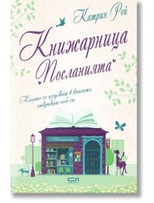 Книжарница „Посланията“ - Катрин Рей - СофтПрес - 9786191516919