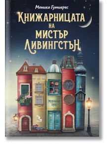 Книжарницата на мистър Ливингстън - Моника Гутиерес - Кръгозор - 9789547714519