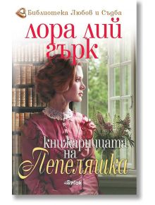 Книжарницата на Пепеляшка - Лора Лий Гърк - Жена - Ергон - 9786191651252