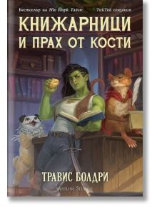 Книжарници и прах от кости - Травис Болдри - Жена, Мъж - Артлайн Студиос - 9786191934409