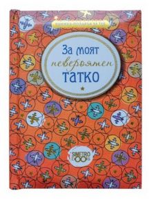 Книжка-подарък за теб – За моят невероятен татко - Simetro books - Подарък за теб - 9789542939580