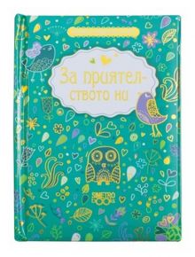 Книжка-подарък за теб – За приятелството ни - Simetro books - Подарък за теб - 9789542939627