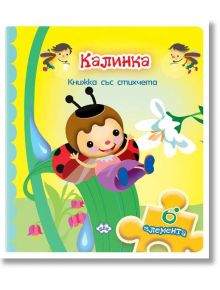 Книжка с пъзели: Калинка - Пух - 9786192111069