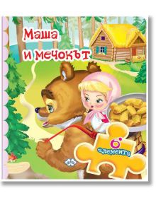 Книжка с пъзели: Маша и мечокът - Пух - 9786192110673