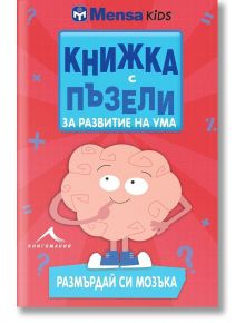 Книжка с пъзели за развитие на ума. Размърдай си мозъка - Гарет Мур - Книгомания - 9786191951390