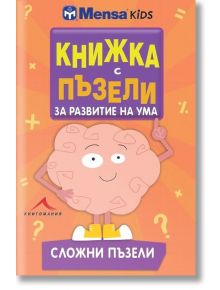 Книжка с пъзели за развитие на ума. Сложни пъзели - Гарет Мур - Книгомания - 9786191951406