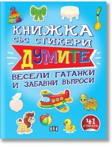 Книжка със стикери: Думите - Валери Манолов - Пан - 9786192408503