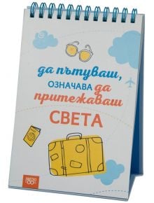 Книжка за щастливи дни със спирала: Да пътуваш, означава да притежаваш света - Simetro books - Книжка за щастливи дни - 9786197562019