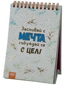 Книжка за щастливи дни със спирала - Заспивай с мечта, събуждай се с цел - Simetro books - Книжка за щастливи дни - 9789542939009