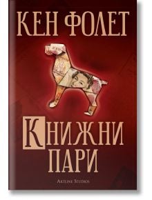 Книжни пари - Кен Фолет - Артлайн Студиос - 9786191931897