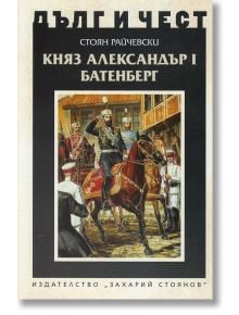 Дълг и чест: Княз Александър I Батенберг - Стоян Райчевски - Захарий Стоянов - 9789540913193