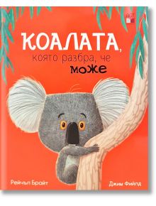 Коалата, която разбра, че може - Рейчъл Брайт, Джим Фийлд - A&T Publishing - 9786197430370